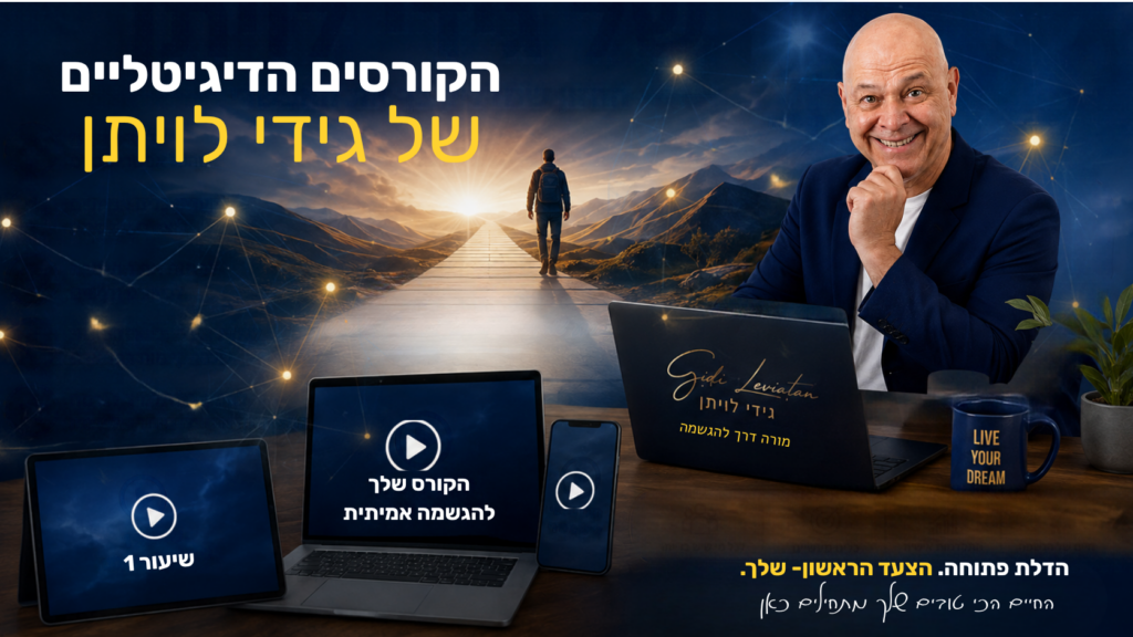 הקורסים הדיגיטליים