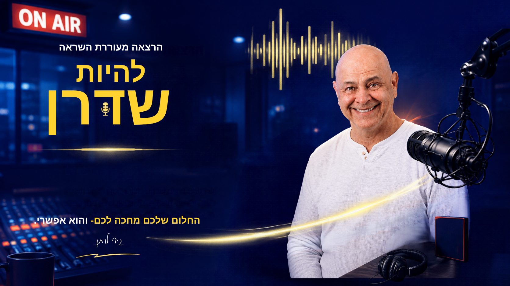 להיות שדרן